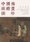 中国传统绘画撷珍  古代部分  宋代·人物卷  汉英对照
