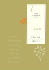 中国文学佳作选  小小说卷  2021