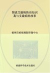 图说艾滋病防治知识我与艾滋病的故事封面