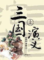 三国演义  上