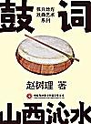 振兴地方戏曲艺术系列  鼓词封面
