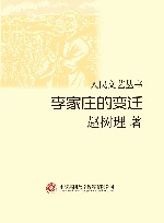 李家庄的变迁
