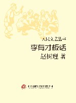 李有才板话