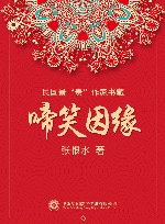 民国最“贵”作家书藏  啼笑因缘