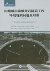 山地城市建造丛书  山地城市碳酸盐岩隧道工程环境地质问题及对策