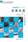 店铺运营  第2版