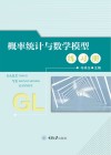 概率统计与数学模型练习册封面
