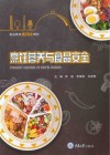 烹饪营养与食品安全封面