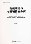 弘深科学技术文库  电机理论与电磁场仿真分析