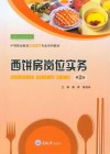 西饼房岗位实务  第2版