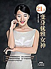 21天变身优雅女神封面