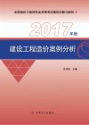 建设工程造价案例分析  2017年版
