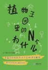 动物王国里的N个为什么