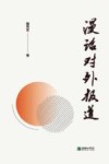 漫话对外报道