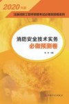 2020注册消防工程师资格考试必做预测卷系列  消防安全技术实务必做预测卷