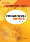 2020注册消防工程师资格考试必做预测卷系列  消防安全技术综合能力必做预测卷