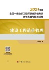 全国一级造价工程师职业资格考试历年真题与模拟试卷  建设工程造价管理  2021版