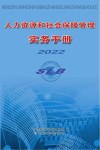 人力资源和社会保障管理实务手册  2022版