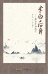 李白后身  郭祥正诗选注