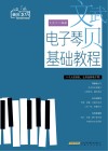 小贝音乐工坊  文武贝电子琴基础教程