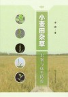 小麦田杂草识别与绿色防控封面