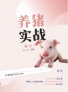 养猪实战  上