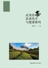 武夷岩茶品质化学与健康密码封面