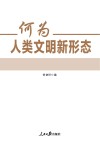 何为人类文明新形态