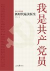 百年大党群英谱  我是共产党员  新时代最美医生