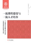 一流课程建设与一流人才培养  湖南大学金融与统计学院一流课程建设的探索与实践