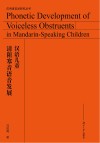 汉语儿童清阻塞音语音发展封面