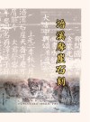 浯溪摩崖石刻