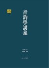 音韵学讲义封面