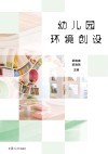 幼儿园环境创设
