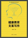 健康教育文案写作封面