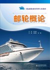 邮轮概论封面