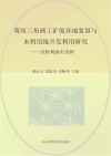 黄河三角洲工矿废弃地复垦与未利用地开发利用研究  以胜利油田为例封面