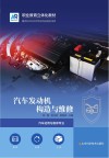 汽车发动机构造与维修