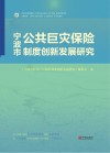 宁波市公共巨灾保险制度创新发展研究