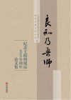 良知乃吾师  纪念王阳明诞辰550周年论文集封面