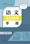 语文完全备课手册  九年级  上