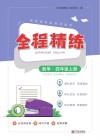 全程精练数学  4  上