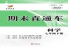 开源图书  期末直通车  科学  七年级  下  浙教版  2022版