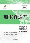 期末直通车  历史与社会道德与法治  七年级  下