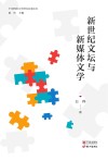 新世纪文坛与新媒体文学