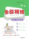全程精练  语文  三年级  上