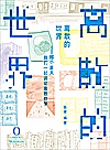 离散的世界  那些年我们谈论的离散数学封面
