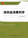 纺织品消费科学