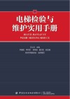电梯检验与维护实用手册