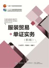 服装贸易单证实务  第3版